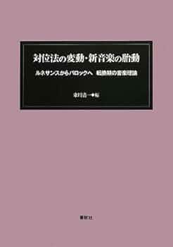 【絶版・希少レア】ルネッサンス対位法 対位法の変動・新音楽の胎動 ルネサンスからバロックへ 転換期の